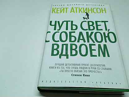 Чуть свет с собакою вдвоем. Чуть свет с собакою вдвоем Кейт Аткинсон.