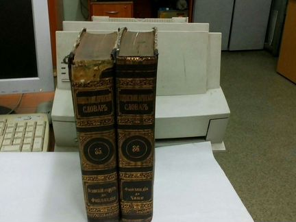 Энциклопедический словарь Брокгауз и Ефрон