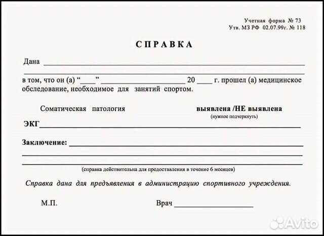 О том что в. Форма 073 справка для занятий спортом. Медсправка форма 073. Справка о разрешении заниматься спортом ребенку. Справка допуск к занятиям спортом для ребенка.