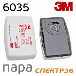 Патрон-фильтр 3M 6035 (пара) противоаэрозольный