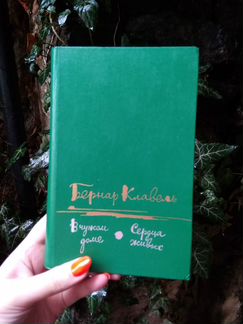 Бернард Клавель, В чужом доме, Сердца живых