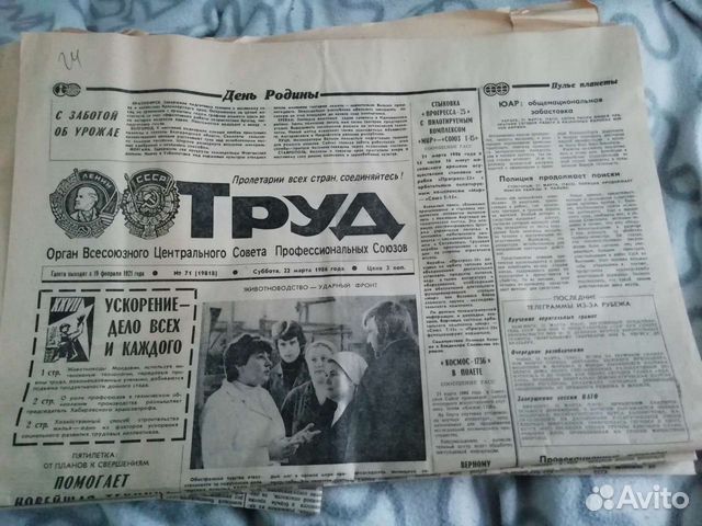 Газета Труд март 1986 год СССР пресса