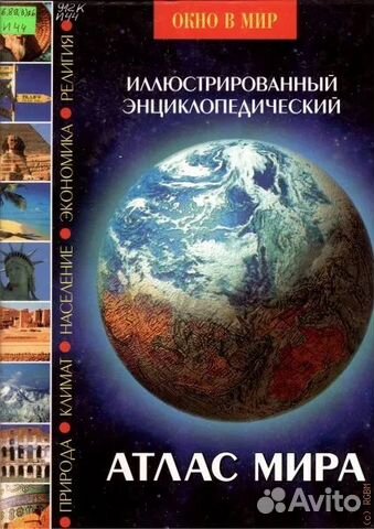 Иллюстрированный энциклопедический атлас мира