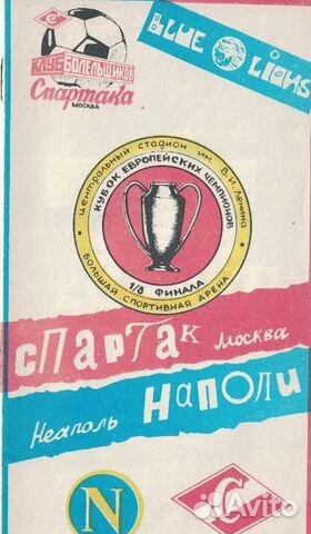 Спартак (Москва) - Наполи-90