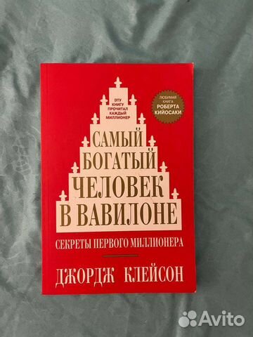 Самый богатый человек в вавилоне книга ворд