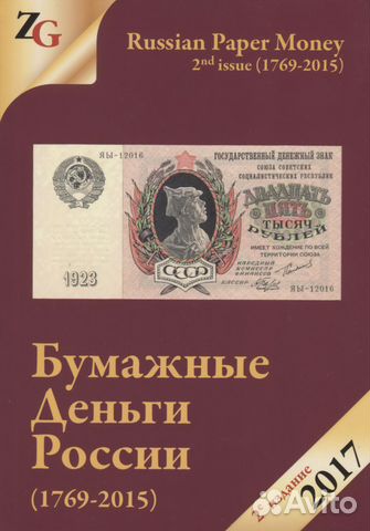 Каталоги бумажных денег России Царской России СССР