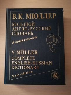 Англо-Русский словарь Мюллера 2007