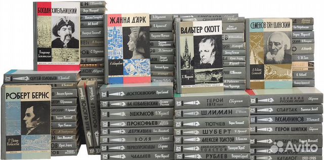 Жизнь замечательных людей жзл