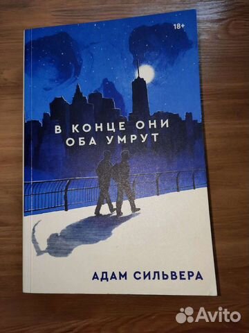 Книга в конце они оба умрут картинки