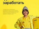 Курьер в сервис Яндекс Еда