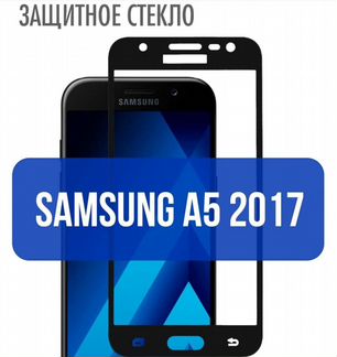 Защитное стекло samsung a5 2017