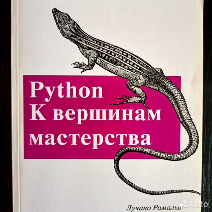 Рамальо python к вершинам мастерства. К вершинам мастерства. Python. К вершинам мастерства лучано рамальо книга. Python.