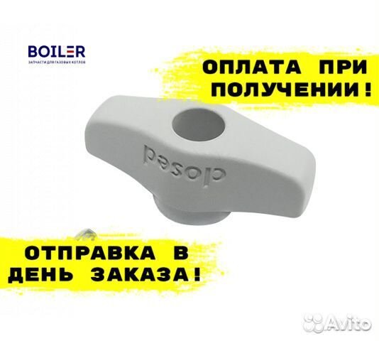 Ручка для клапана подпитки на Vaillant / Вайлант