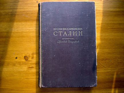 Иосиф Виссарионович сталин. Краткая биография 1947