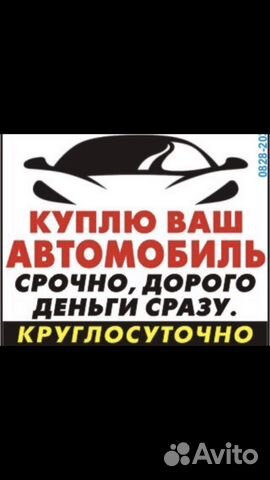 Выкуп авто круглосуточно