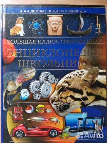 Большая иллюстрированная энциклопедия школьника