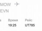2 Билета в Ереван, вылет 30.09 в 19:25