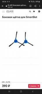 Щетки для робота-пылесоса elary smartbot