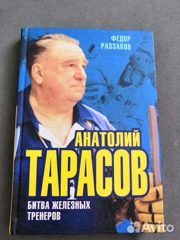 Анатолий Тарасов цитаты умейте радоваться победе другого