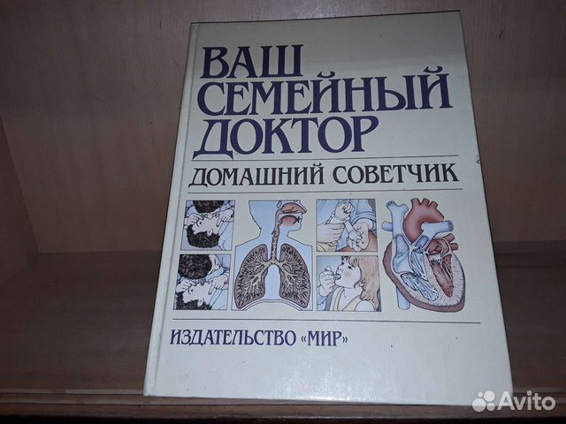 Ваш семейный доктор. Домашний советчик