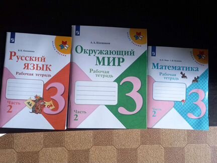 Рабочие тетради 3 класс 2 часть