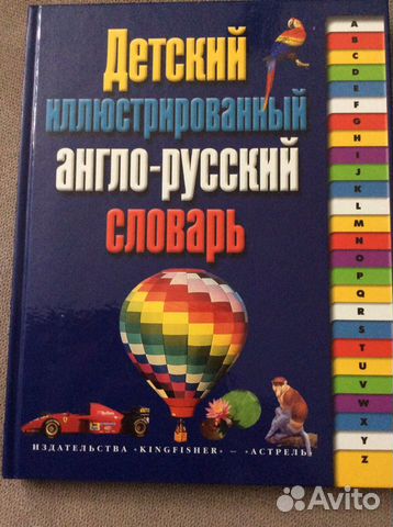 Детский англо русский словарь