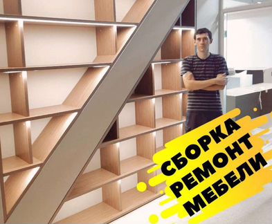 Сборка мебели / ремонт мебели /мастер на час