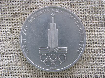 Советские олимпийские рубли 1977-1980 гг