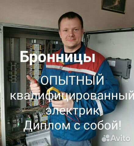 Электрик, услуги электрика в Бронницы