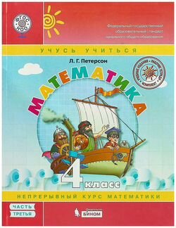 Математика Петерсон 4 класс, часть 3 новый 2018