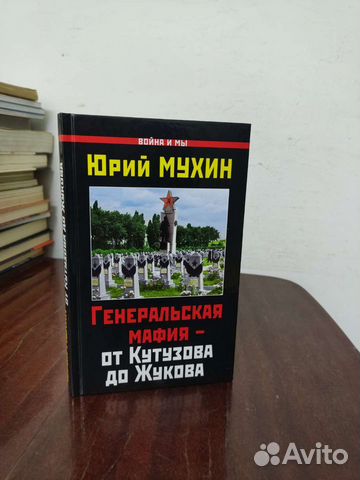 Генеральская Мафия о Кутузова до Жуков