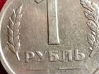 Монета 1 рубль 1991г