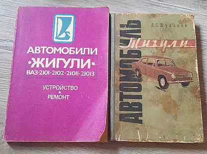 ваз-2101, ваз-2102, ваз 2103. м. книга ремонт автомобилей ваз. руководство по ремонту 2106. руководство по эксплуатации ваз 2109.