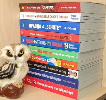 Игорь Рабинер и другие много книг про футбол