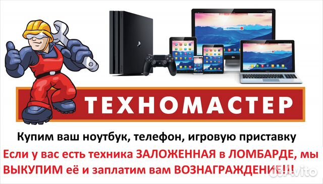 Ремонт и Выкуп Ноутбуков,Смартфонов другой техники