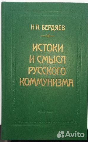 Истоки и смысл русского коммунизма