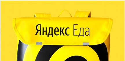 Требуется курьер к партнеру сервиса Яндекс.Еда