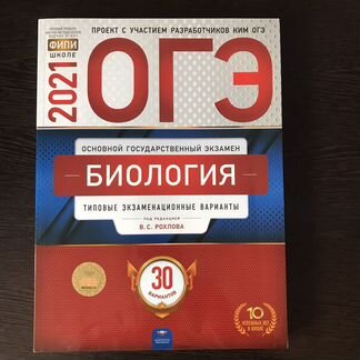 Огэ биология фипи 2021 В.С.Рохлова