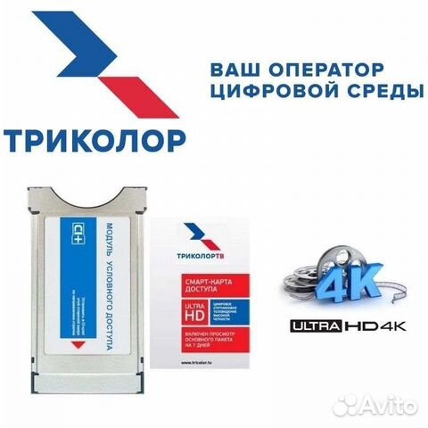 Обмен на модуль для просмотра Триколор Ultra HD