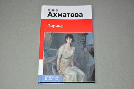 Книга. Анна Ахматова. Лирика (Классика в школе)