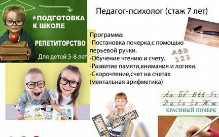 Репетитор,подготовка к школе,почерк,чтение,счет