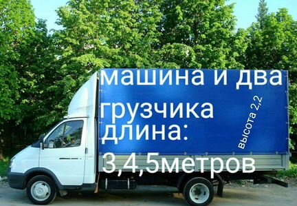 Грузоперевозки Газель Переезды Грузчики
