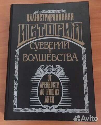 Иллюстрированная история суеверий и волшебства