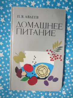 П.Я. Авдеев. Домашнее питание. 1987 год
