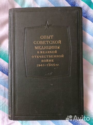 Книги о медицине в ВОВ