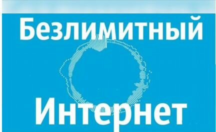 Подключение к безлимитному интернету