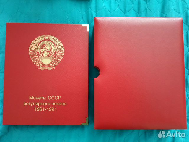 Альбом коллекционер 1961-1991 с монетами