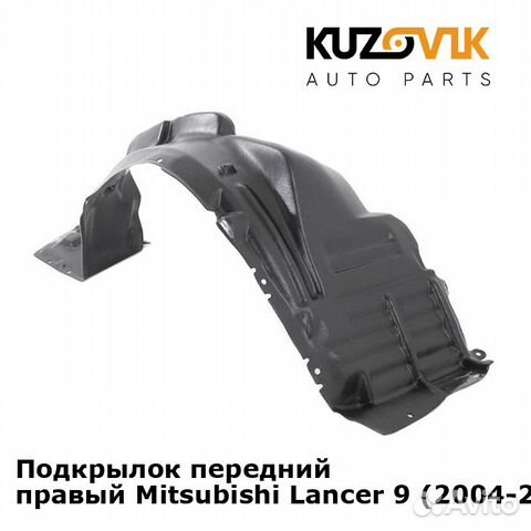 Подкрылок передний правый Mitsubishi Lancer 9