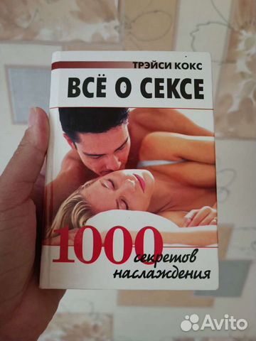 Всё о сексе