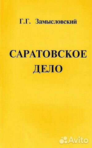 Замысловский Г.Г. 